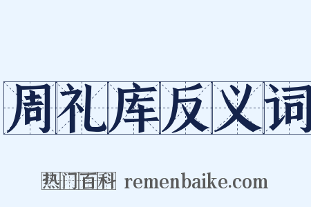 周礼库反义词是什么意思的图片